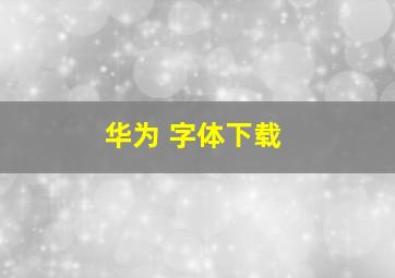 华为 字体下载